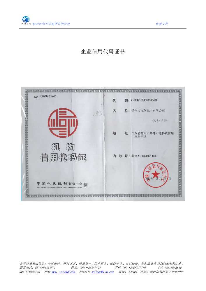 潢川县企业信用代码证书